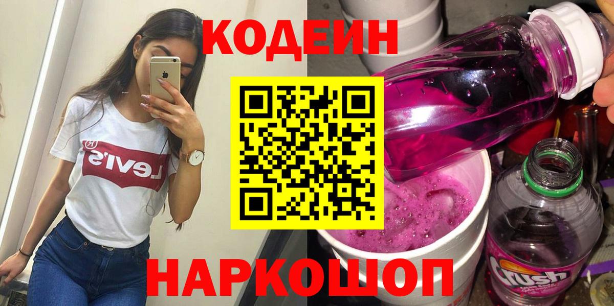 Codein напиток Lean (лин) Богородицк
