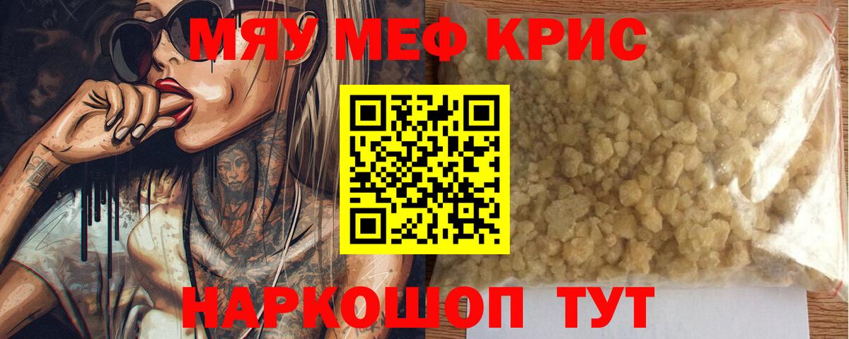 Меф мяу мяу кристаллы Богородицк